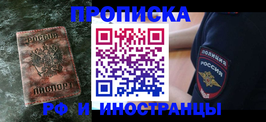 прописка для работы в Ставрополе
