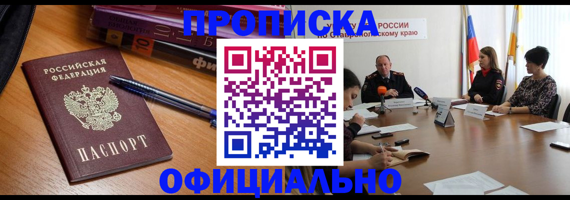 прописка гарантия в Ставрополе